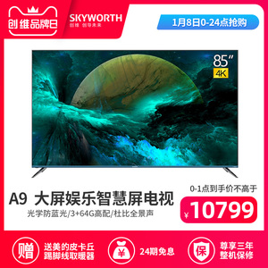 创维官方85a9 85英寸4k高清智能网络液晶屏彩电平板大电视机 100
