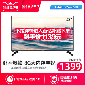 创维官方旗舰店42x8 42英寸高清网络彩电卧室小家电液晶电视机 43