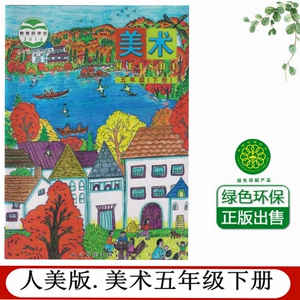 北京课改版小学5五年级下册美术书课本教材教科书 人民美术出版社
