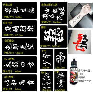 汉字小纹身模板镂空板果汁图案纹身贴善恶及时行乐极生悲以和为贵