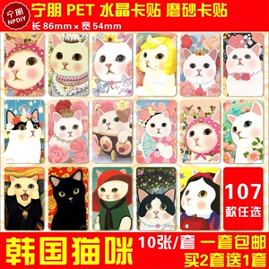 Jetoy韩国猫咪水晶卡贴纸甜蜜猫动画片周边公交通卡校园IC饭卡贴