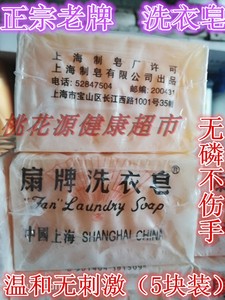 扇牌洗衣皂透明皂肥皂上海制皂老厂正宗老牌国货150克*5块750