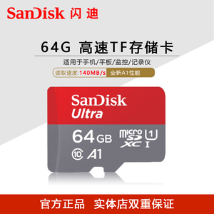 闪迪64G高速手机监控内存TF卡140M/S Class10 64g存储卡MicroSD