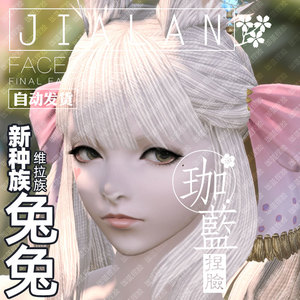 【珈蓝】最终幻想14 ff14捏脸数据 维拉族兔子族兔女兔娘白兔娇娇