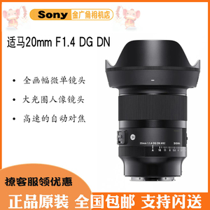 适马 20 mm F1.4 DG DN 超广角全画幅索尼微单定焦镜头E口20f1.4