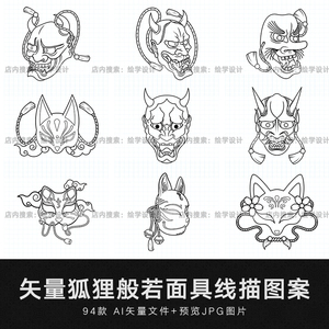 矢量手绘日式古典和风狐狸面具般若鬼怪插画绘画线描线稿白描素材