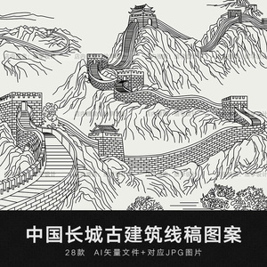 矢量ai手绘中国古风传统古典万里长城线稿线描装饰插画白描素材