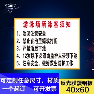 游泳场所泳客须知 泳池安全警示牌提示牌标识牌标志牌铝板反光膜