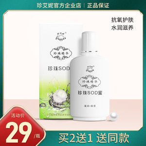 珍艾妮珍珠sod蜜升级版100ml保湿滋润滋养补水抗氧化老国货好便宜