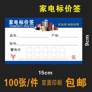 大号家电电器标价签 家用电器商品标签  价格牌 15x9cm 100张/件