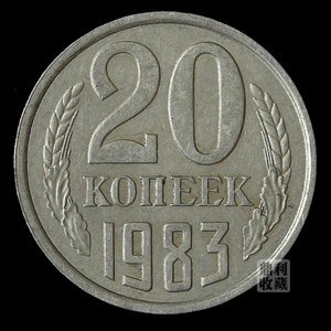 前苏联20戈比22mm 1961-1991年份随机俄罗斯欧洲外国硬币钱币外币