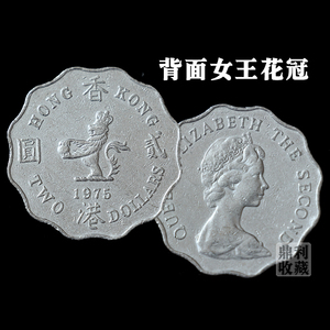 满30包邮 香港2元女王头像伊丽莎白28mm 港币港澳台老钱币硬币