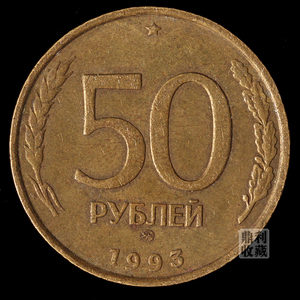 满30包邮 俄罗斯1993年独立后第一版硬币 50卢布欧洲外国钱币外币