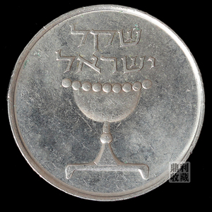满30包邮 以色列1谢克尔23mm 犹太圣杯 亚洲外国硬币钱币外币真币