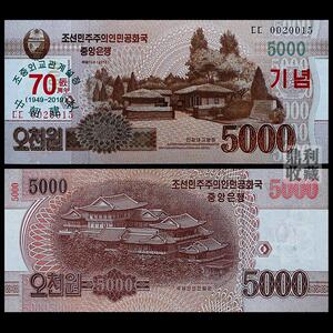 满30包邮 中朝建交70年纪念钞5000 亚洲外国钱币外币真币