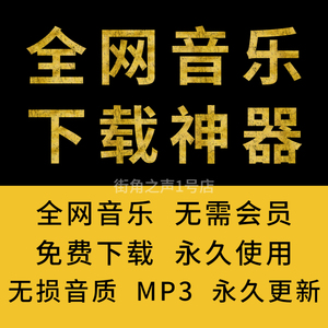 无损车载音乐下载软件神器高音质免费听歌曲mp3免会员手机电脑u盘