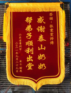 锦旗定做旌旗警旗敬旗感恩答谢满堂师傅领堂师父缘主弟子学子谢恩