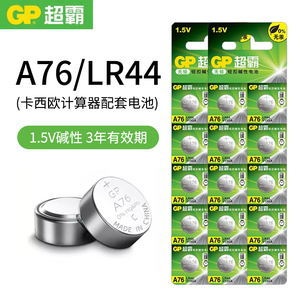 GP超霸LR44纽扣电池A76扭扣AG13数显游标卡尺卡西欧计算器电池圆形电池GPA76闹钟儿童玩具1.5V通用型号