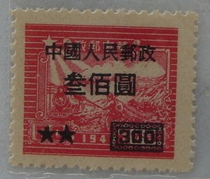 改7(5-3) "华东邮政交通图邮票"加字改值:300圆/50圆(黑字)