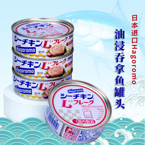 日本吞拿鱼罐头