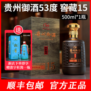 新品贵州御酒窖藏15纯粮原浆酿造53度酱香型白酒500ml礼盒装一瓶