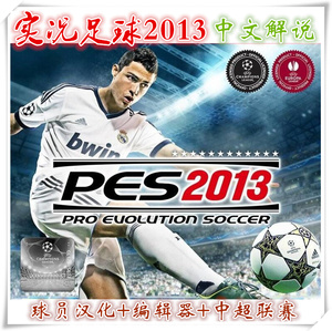 实况足球2013电脑PC单机中文解说版 PES2013 原版赛季阵容