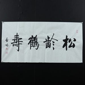 名家字画毛笔书法手绘临摹启功书法作品松龄鹤寿三尺宣纸未裱
