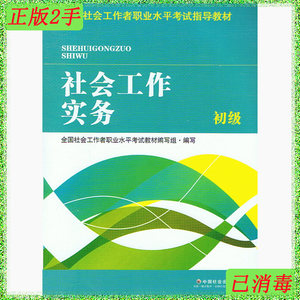 二手书 2016初级社会工作者职业水平考试指导教材社会工作实务初