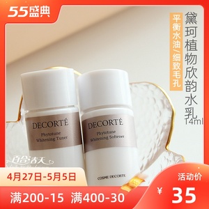 黛珂植物韵律 欣韵弹润水乳14ml中小样 匀皙美白保湿平衡收毛孔