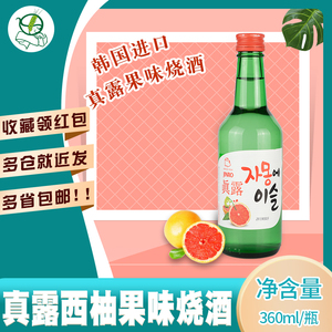 韩国进口烧酒真露西柚味利口酒360ml 果味低度酒佐餐清酒洋酒包邮