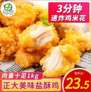 正大原味盐酥鸡米花1000g空气炸锅食材半成品油炸小吃零食炸鸡