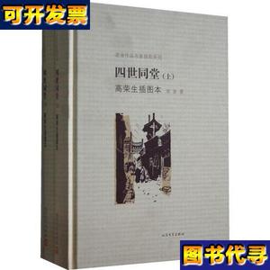 四世同堂精装9787020091652老舍高荣生绘人民文学出版社 老舍 著