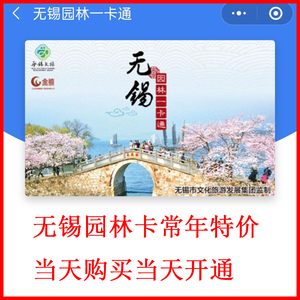 2022无锡园林一卡通2022无锡园林卡秒发券码特价在线充年卡