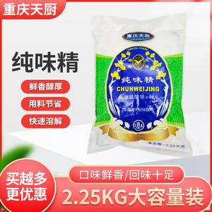 重庆天厨纯味精2.25kg4.5斤无盐谷氨酸钠≥99%提鲜颗粒味精调味料