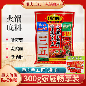 重庆三五火锅底料精品型300g袋装餐饮牛油火锅麻辣烫冒菜串串食品