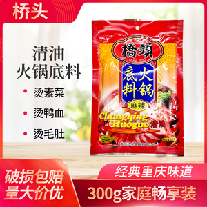 桥头清油火锅底料300g袋重庆火锅麻辣烫麻辣料大香锅串串汤料