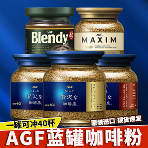 日本进口AGF blendy布兰迪黑咖啡粉蓝罐maxim无糖速溶美式咖啡80g