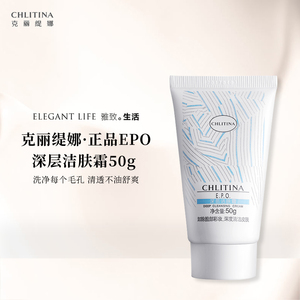 「雅致生活」克缇克丽缇娜正品epo深层洁肤霜50g 深洁卸妆去黑头