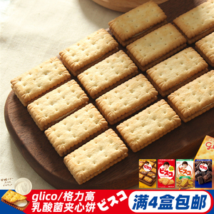 日本进口儿童零食glico/格力高乳酸菌奶油夹心曲奇饼干黄油巧克力