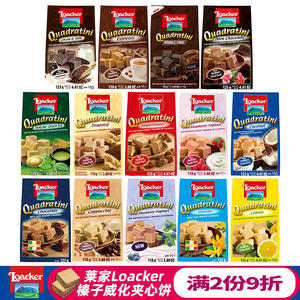 意大利零食进口Loacker/莱家巧克力榛子威化夹心饼干休闲小吃食品