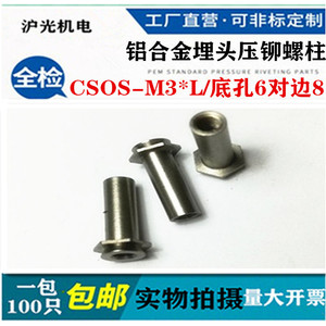铝合金埋头压铆螺柱CSOS-M3-5/9/10铝 CSOS-M3-24底孔6.0对边8.0