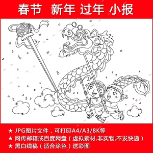 元旦新年春节除夕舞龙黑白涂色a3/a4/8k电子小报手抄报模板bh331