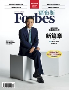 福布斯杂志2019年11-12月合刊 年度商业人物 马云 封面