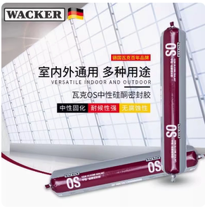 德国瓦克OS门窗专用玻璃胶阳光房幕墙结构胶车棚汽车玻璃密封胶