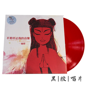 编号 现货|黑胶 痛仰乐队 不要停止我的音乐 红胶 彩胶lp唱片