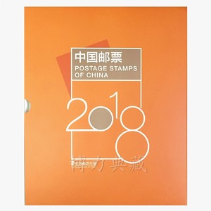 2018年邮票年册 集邮总公司預订册全年邮票型张小本票赠送版
