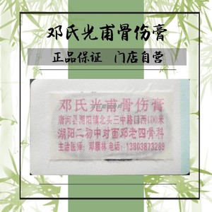 唐河湖阳邓氏光甫骨伤保健膏邓氏顺林骨科门店自用十贴包邮