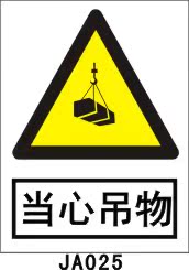 当心吊物 ja025 pvc警告标牌 建筑安全标志牌 工地施工警示标示牌