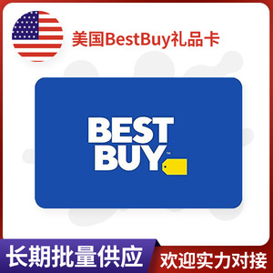 美国 bestbuy gift card 礼品卡 百思买 bb礼品卡 不可囤
