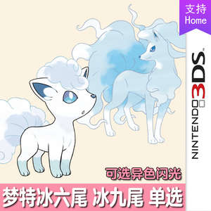 3ds口袋妖怪xy宝可梦home究极日月精灵定制阿罗拉冰六尾冰九尾6v